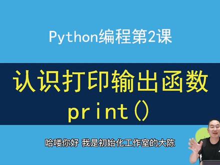 Python编程第2课,5个print参数使用案例讲解,认识打印输出函数