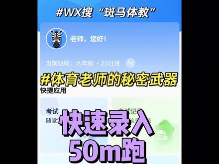 斑马体教又迭代啦,现在新版本正在测试,马上就能用各地的方案啦,敬请期待喔🤜🤛
#体育老师 #excel #实用小程序 #云南 #初中