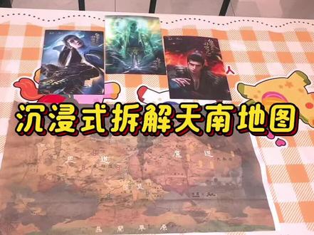 #古茗 各位散修道友们,你们的天南舆图拆好了吗?
发出来看看#古茗联动 #周边 #凡人修仙传 #韩立 @抖加小助手