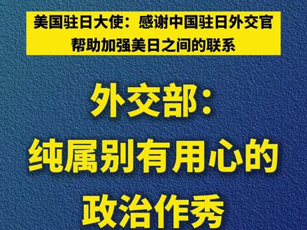 外交部回应美国驻日大使涉华言论:纯属别有用心的政治作秀