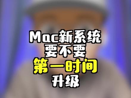 Mac新系统Big Sur正式版来了,到底要不要第一时间升级呢?#macos #macbook #苹果电脑