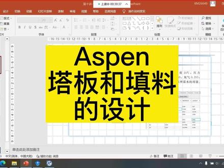 《化工工艺模拟》aspen塔板和填料的设计 #化工