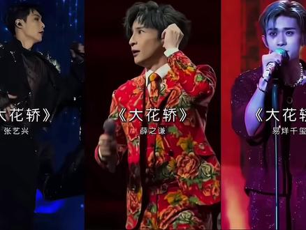 被这个“抱着那个月亮他笑弯了腰”大花轿 洗脑了~
#大花轿#张艺兴 #薛之谦 #易洋千玺 #神级live现场