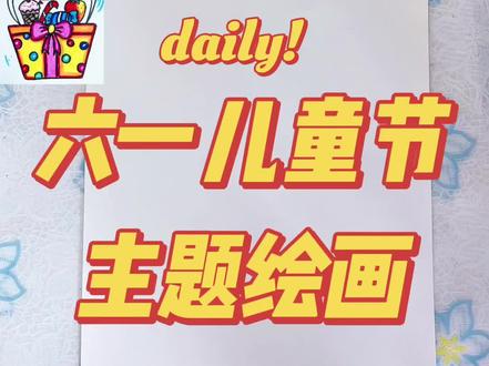 #零基础学画画 #儿童节简笔画 六一主题绘画,手把手教,不怕学不会!