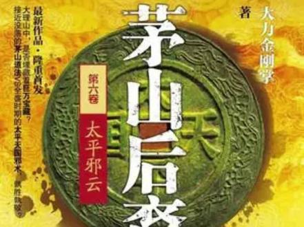 茅山后裔-太平邪云16下