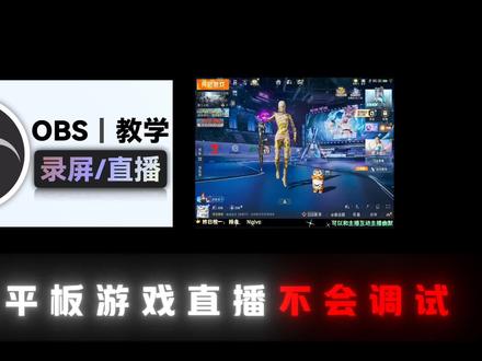 安卓平板游戏直播调试 #游戏直播调试 #IQOOpad5Pro #抖音热点