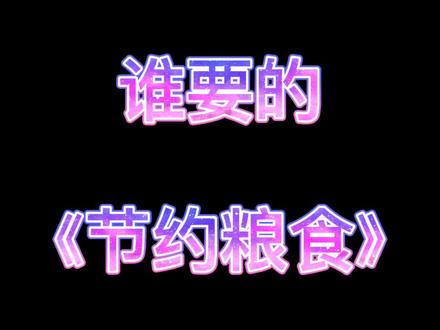 节约粮食手抄报#手抄报 #热门