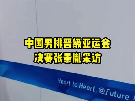 中国男排晋级亚运会决赛张景胤采访#杭州亚运会 #中国男排#张景胤#中国男排晋级亚运会决赛
