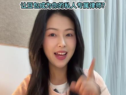 榨干豆包第43期:战斗包成为你的专属私人律师! #豆包 #AI #律师 #法律咨询 #与ai同行