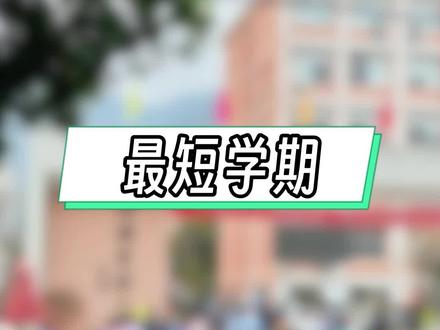 2026史上最短学期来了,坚持坚持就到暑假了!#放假 #最短学期 #一般人不告诉他 #学校