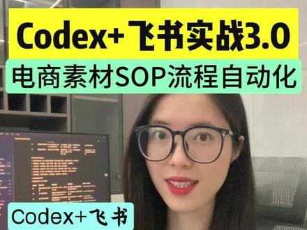 Codex 接入飞书 电商实战3.0来了! 再也不用手搓工作流,多线程Skill执行, 让AI自动干活 ! #效率神器#干货分享 #Codex #飞书 #电商