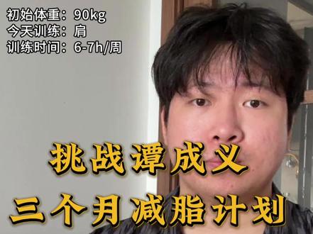 挑战跟着谭成义三个月减脂计划第七天#减脂 #健身 #自律 #健身变化 #生活化减脂