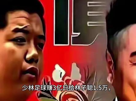 少林足球赚3亿只给林子聪1.5万,十几年后他拿300万请星爷露脸3秒被拒,理由令人沉默:这就是周星驰
#娱乐圈 #林子聪 #周星驰 #少林足球 #社会百态