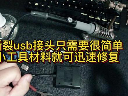 断裂usb接头只需要很简单的几个小工具材料就可迅速修复