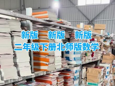 二年级下册新版课本,人教版语文北师版数学都已到仓! 新华书店新版正版课本教材,版本齐全科目齐全!#课本 #二年级