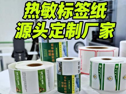 谁说热敏标签都是空白的? 彩色的也可以定制印刷的 而且用量很大 可以印商标logo 图案 等等,只要找到厂家 就能定制。#热敏标签定制 #热敏纸标签 #卷筒标签定制 #不干胶标签定制 #标签印刷厂