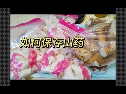 如何保存山药#铁棍山药