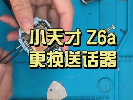 小天才手表Z6A更换送话器教程 小天才手表Z6A,更换送话器教程#小天才手表 #儿童手表 #寿宁