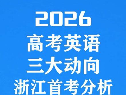高三紧急通知!2026英语听力突然“放水”?三大信息差 2025版新课标修订的题已经出了!九磅十五便士没了!农村、环保、劳动…这些词正在卷子埋伏你。
浙江首考英语命题分析!#首考 #浙江首考 #高考英语 #高考听力 #高考信息差
