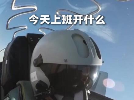 今天上班开什么?歼-20你值得拥有!