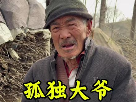 冰冰凉大爷老顽童 七旬老人#我的乡村生活#农村生活 #新年造万象#用抖音记录人生#趣味生活