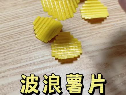 豆铲拼豆后续 波浪薯片来啦🥳🥳#手工diy #拼豆 #波浪薯片#烘焙布#邪修