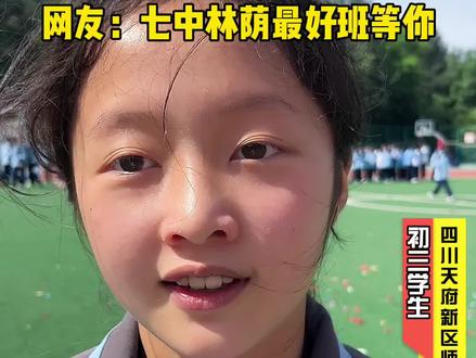 超高颜值学霸,#七中林荫最好班等你