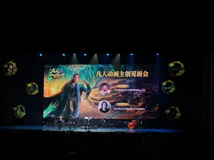 #凡人修仙传 #动漫 王导在音乐会现场透露下一个年番的大致安排