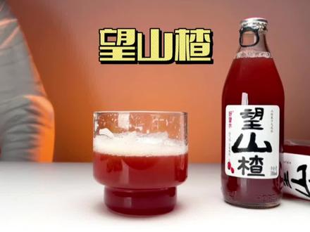 真的特别适合吃完火锅之后来上一瓶!喝起来酸酸甜甜的真的巨好喝!#望山楂 #好望水 #仙女都在喝什么 #零食推荐