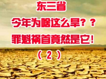 #抖音三农 #新农人计划2021 #地理知识 #自然灾害 #科普 东北干旱原因?罪魁祸首就是今年太平洋的副热带高压偏北造成的! @DOU+小助手 @DOU+上热门