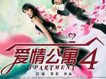 《爱情公寓4》 #强烈推荐 #回顾爱情公寓 #下饭剧