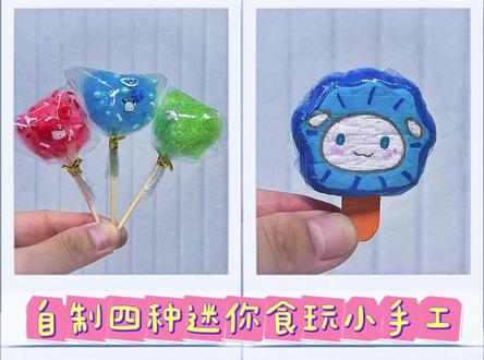 自制四种迷你食玩小手工 #手工 #手工diy #亲子手工 #食玩 #手工制作