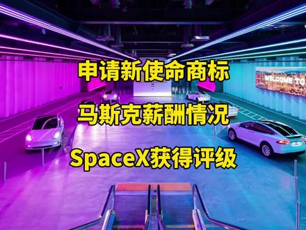 🚘特斯拉每日资讯:注册申请新的使命愿景商标,马斯克行使了2018年薪酬方案的股票。
📃马斯克X发帖内容,标普全球评级授予SpaceX投资级信用评级BBB。#特斯拉 #马斯克 #SpaceX #自动驾驶 #人工智能