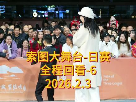 2026年2月3日索图大舞台直播回放(全程切片) #索图大舞台#唱歌#抖音热歌#户外唱歌#现场演唱