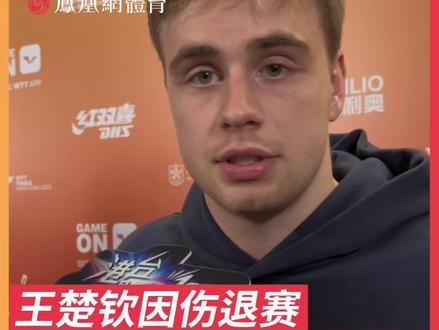 王楚钦因伤退赛,小莫:运动员必须去权衡自己的情况去上场,必须变得聪明一点,不然会因伤错过很多比赛。我很为王楚钦难过,希望他早日恢复。#王楚钦 #莫雷加德 #王楚钦因伤退赛