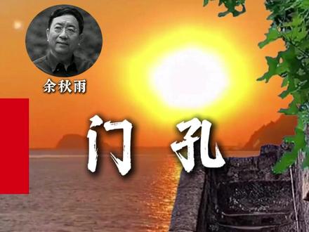 余秋雨:门孔 “ 我很愿意大家可以来看看我的这本书,不是看我的文章,而是看这些文化前辈们,在艰难当中的努力、坚持,在门孔里面守护门庭,又在窥视着神圣,这样的一个过程了不起,所以我把这本书叫《门孔》。” ——余秋雨#谢晋 #故事 #人生百味自己体会 #散文诵读 #读书