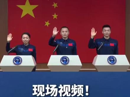 现场视频 神舟二十三号航天员首次集体亮相