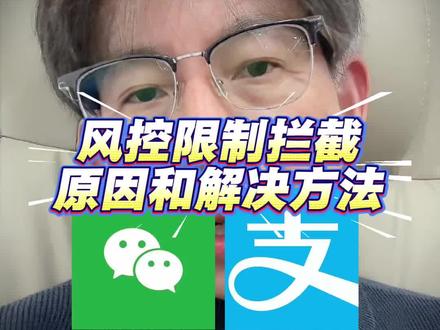 风控限制拦截的原因和解决方法#收款码 #线上收款 #远程收款 #远程收款码 #支付宝