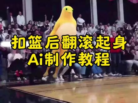 扣篮后翻滚起身制作教程来啦 #扣篮后翻滚起身 #扣篮后翻滚起身ai怎么做 #即梦Ai #Ai分身戏精大赛 #我的Ai分身杀疯了 扣篮后翻滚起身动作 扣篮后翻滚起身动作奶龙 扣篮后翻滚起身原视频 扣篮后翻滚起身动作良子 扣篮后翻滚起身ai怎么做 扣篮后翻滚起身动作模板 扣篮后翻滚起身动作豆包 扣篮后翻滚起身动作詹姆斯 扣篮后翻滚起身ai视频 扣篮后翻滚起身是谁 美高扣篮后翻滚起身 扣篮后翻滚起身 ai 视频 扣篮后翻滚起身 ai 制作 扣篮后翻滚起身 ai 指令 扣篮后翻滚起身 ai 怎么做 扣篮后翻滚起身 ai 提示词 扣篮后翻滚起身 ai 锡安 扣篮后翻滚起身 ai 模板 扣篮后翻滚起身 ai 生成 扣篮后翻滚起身 AI 教程 扣篮后翻滚起身 ai 需要积分怎么办