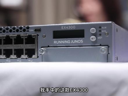 juniper还做交换机?#交换机 #网络安全 #防火墙 #科技 #科普知识 #IT @挨踢研究所 @DOU+小助手 @抖音小助手