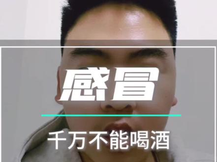 感冒千万不能喝酒#感冒 #喝酒 #白酒