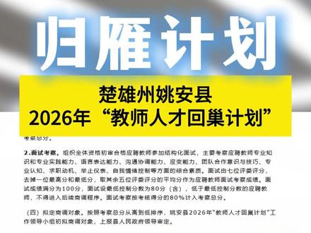 【归雁计划】
楚雄州姚安县2026年“教师人才回巢计划”考察商调教师13人
要求年龄在40周岁以下,本科及以上学历,五年及以上任教经历
报名时间截止至6月17日
#怒江吉岸教育#归雁计划#怒江公考#事业单位 #公务员