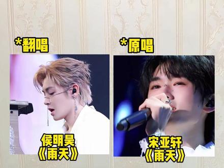 当侯明昊遇上宋亚轩,同唱一首《雨天》你更喜欢哪个版本?#宋亚轩 #侯明昊 #雨天 #音乐分享