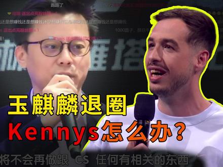 玉麒麟退圈,kennys怎么办? #cs2 #csgo