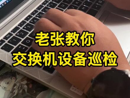 经过7天的努力向成功走了一步,网络设备巡检命令已整理好,服务器还在优化中#网络工程师 #技术支持 #巡检命令 #科技改变生活