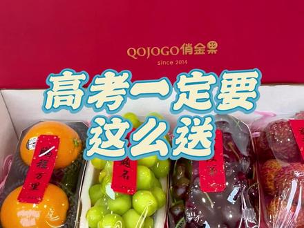 #郑州好水果就选俏金果 高考怎么送?身边有高考学子的一定要这么送,高考状元水果礼盒🎁—为考生加油👊这波应援暖心又走心❤️ 俏金果预祝莘莘学子们如愿以偿,金榜题名、不负韶华!✌️#高考加油站 #高考水果礼盒 #金榜题名 #同城配送