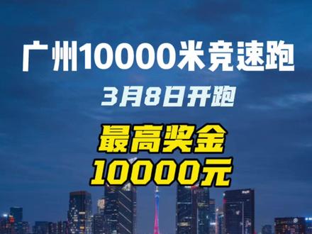 广州万米竞速跑|冠军直奖10000元 3月8日,广州万米竞速跑将在天河体育中心开跑!
奖金诚意拉满:精英组男女冠军直接10000元,前六均有奖,大众组也有奖励
这场10K就是上半年最适合的起步目标。
#沉浸式体验冬天的马拉松训练
