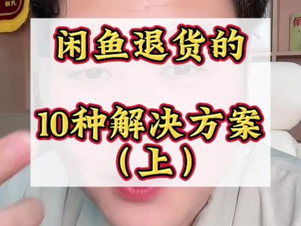 闲鱼退款10种解决方法#每日分享 #闲鱼干货分享 #普及知识