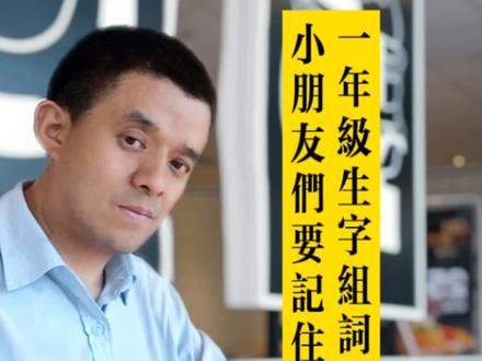 一年级生字组词#语文#学习