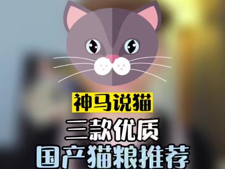 三款优质国产粮推荐:江小傲,纯福,鲜朗#猫粮 #猫粮测评